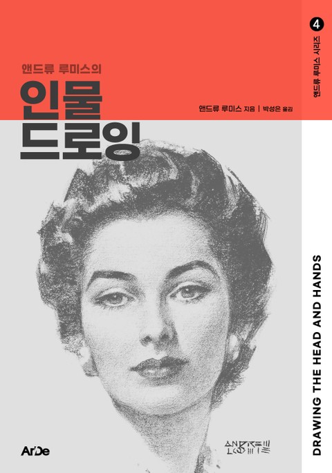 앤드류 루미스의 인물 드로잉 표지 이미지