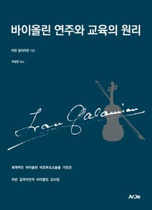 바이올린 연주와 교육의 원리