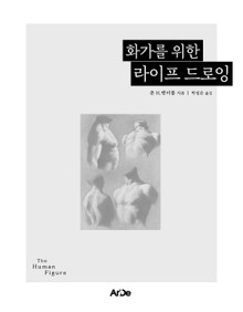 화가를 위한 라이프 드로잉
