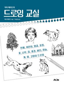 빅터 페라드의 드로잉 교실