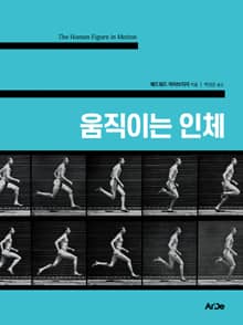 움직이는 인체