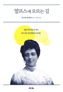 알프스에 오르는 길