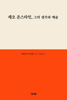 레오 온스타인, 그의 생각과 예술