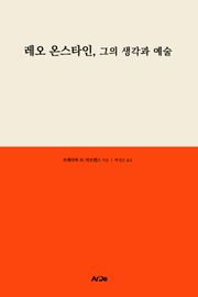 레오 온스타인, 그의 생각과 예술