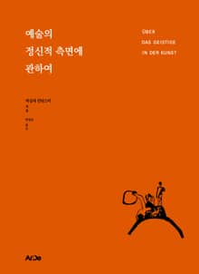 예술의 정신적 측면에 관하여
