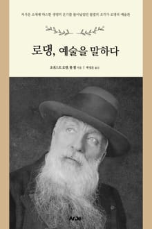 로댕, 예술을 말하다