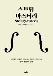 스트링 마스터리