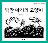 백만 마리의 고양이 표지 이미지