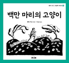 백만 마리의 고양이