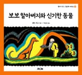 보보 할아버지와 신기한 동물 표지 이미지