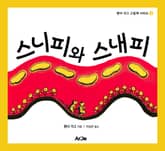 스니피와 스내피 표지 이미지