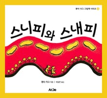 스니피와 스내피