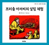 프리츨 아저씨의 살림 체험 표지 이미지