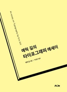 에릭 길의 타이포그래피 에세이