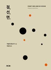 점, 선, 면. 표지 이미지