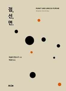 점, 선, 면.