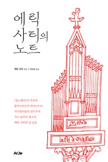에릭 사티의 노트