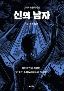 신의 남자