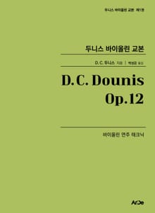 두니스 바이올린 교본 Op.12