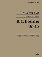 두니스 바이올린 교본 Op.15 표지 이미지