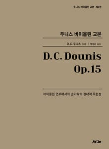 두니스 바이올린 교본 Op.15