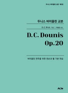 두니스 바이올린 교본 Op.20