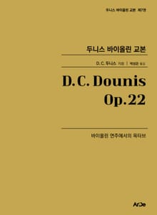 두니스 바이올린 교본 Op.22