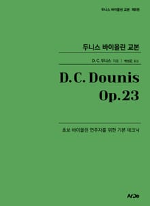 두니스 바이올린 교본 Op.23
