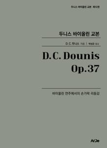 두니스 바이올린 교본 Op.37