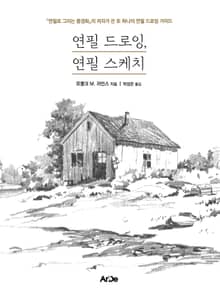 연필 드로잉, 연필 스케치