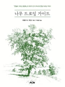 나무 드로잉 가이드
