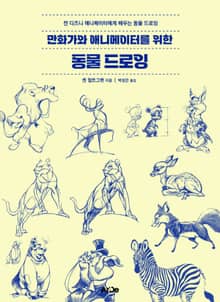 만화가와 애니메이터를 위한 동물 드로잉