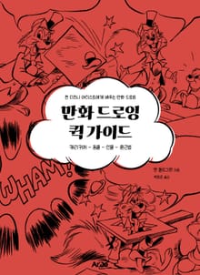 만화 드로잉 퀵 가이드
