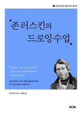 존 러스킨의 드로잉 수업 표지 이미지