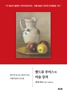 앤드류 루미스의 미술 강의