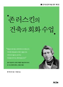 존 러스킨의 건축과 회화 수업
