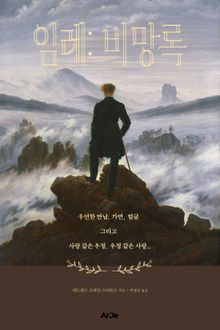 임레: 비망록