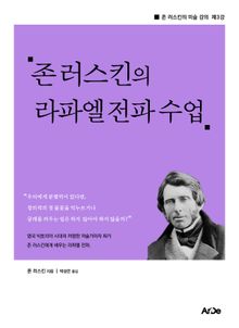 존 러스킨의 라파엘 전파 수업
