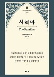 사역마