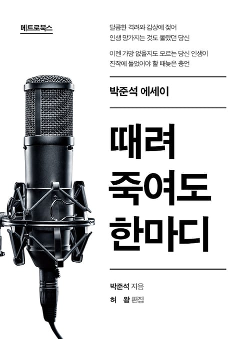 때려 죽여도 한마디 표지 이미지