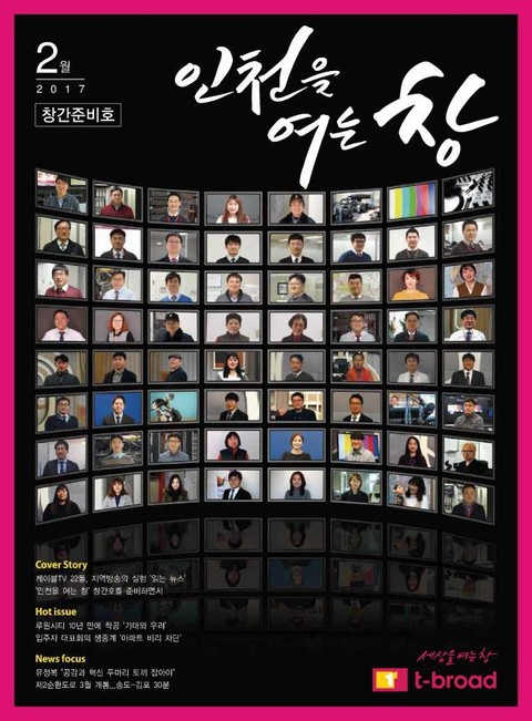 인천을 여는 창 - 창간준비호 (17년 2월) 표지 이미지