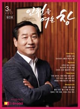 인천을 여는 창 - 창간호 (17년 3월) 표지 이미지