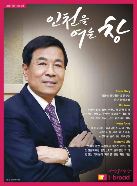 인천을 여는 창 (17년 6월호) 표지 이미지