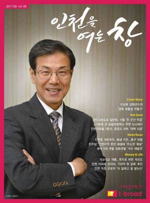 인천을 여는 창 (17년 8월호) 표지 이미지