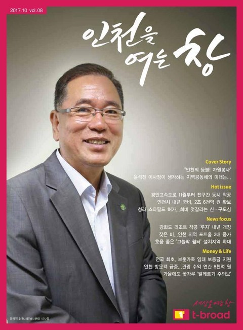 인천을 여는 창 (17년 10월호) 표지 이미지