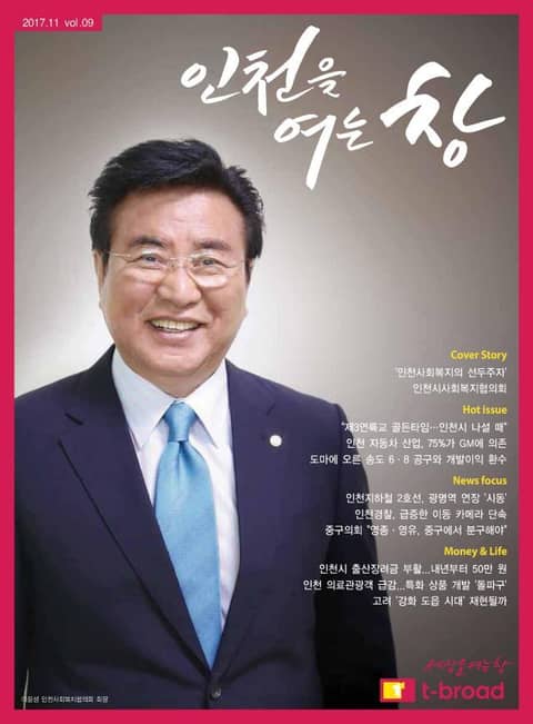 인천을 여는 창 (17년 11월호) 표지 이미지