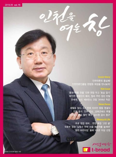 인천을 여는 창 (18년 5월호) 표지 이미지