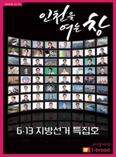 인천을 여는 창 (18년 6월호) 표지 이미지