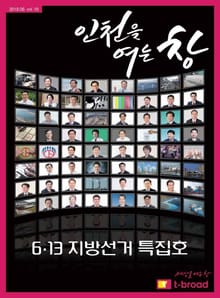 인천을 여는 창 (18년 6월호)
