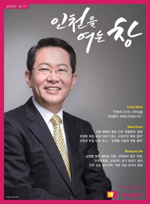 인천을 여는 창 (18년 7월호) 표지 이미지